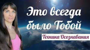Шокирующее знание. Это всегда Ты