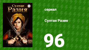 Султан Разия 96 серия (сериал, 2015)