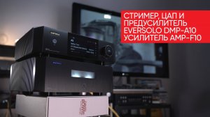 Стример, ЦАП и предусилитель EverSolo DMP-A10 с усилителем мощности AMP-F10: а так можно было?!