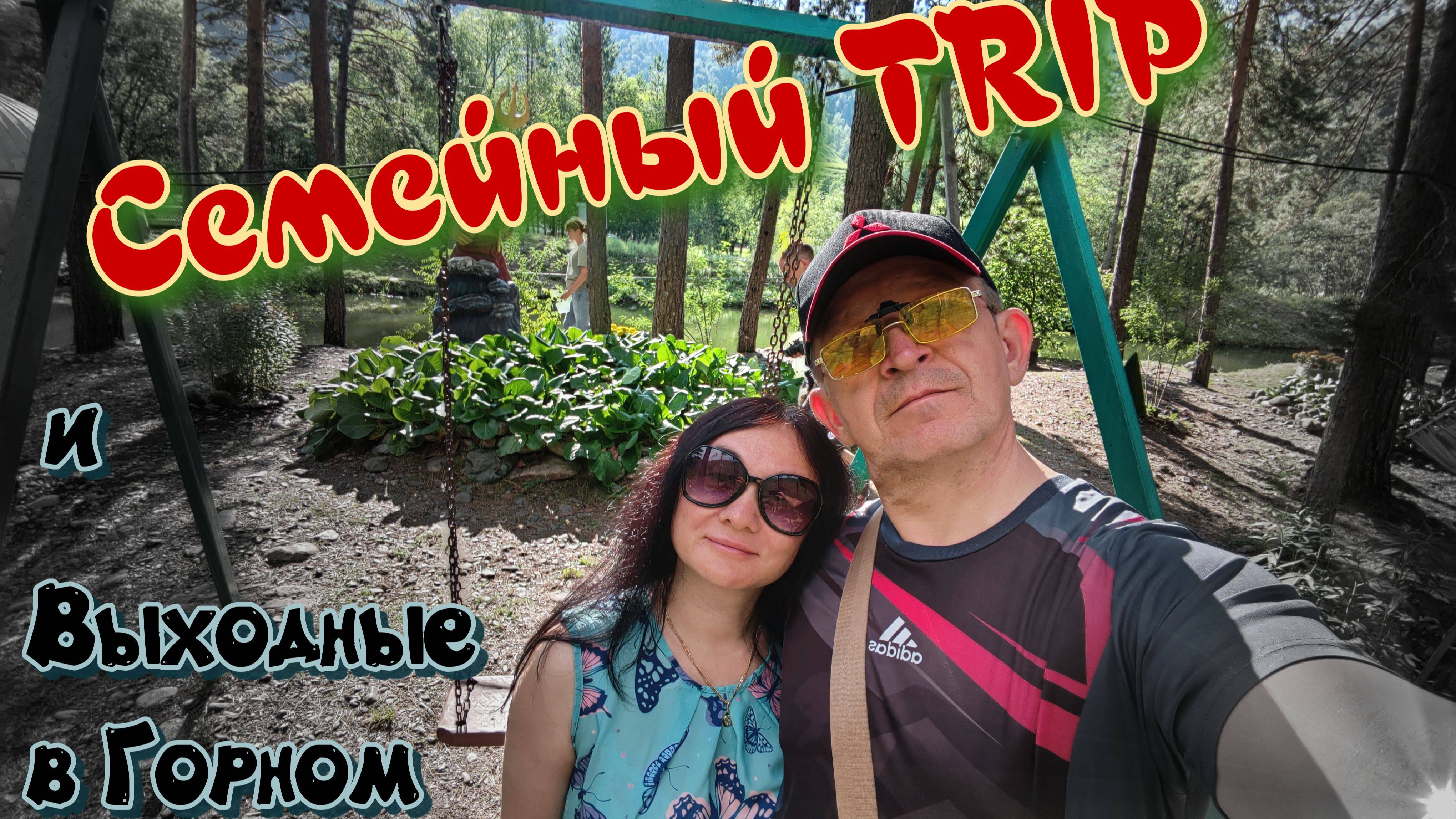 Семейный TRIP и выходные в Горном Алтае. Чемальский район.