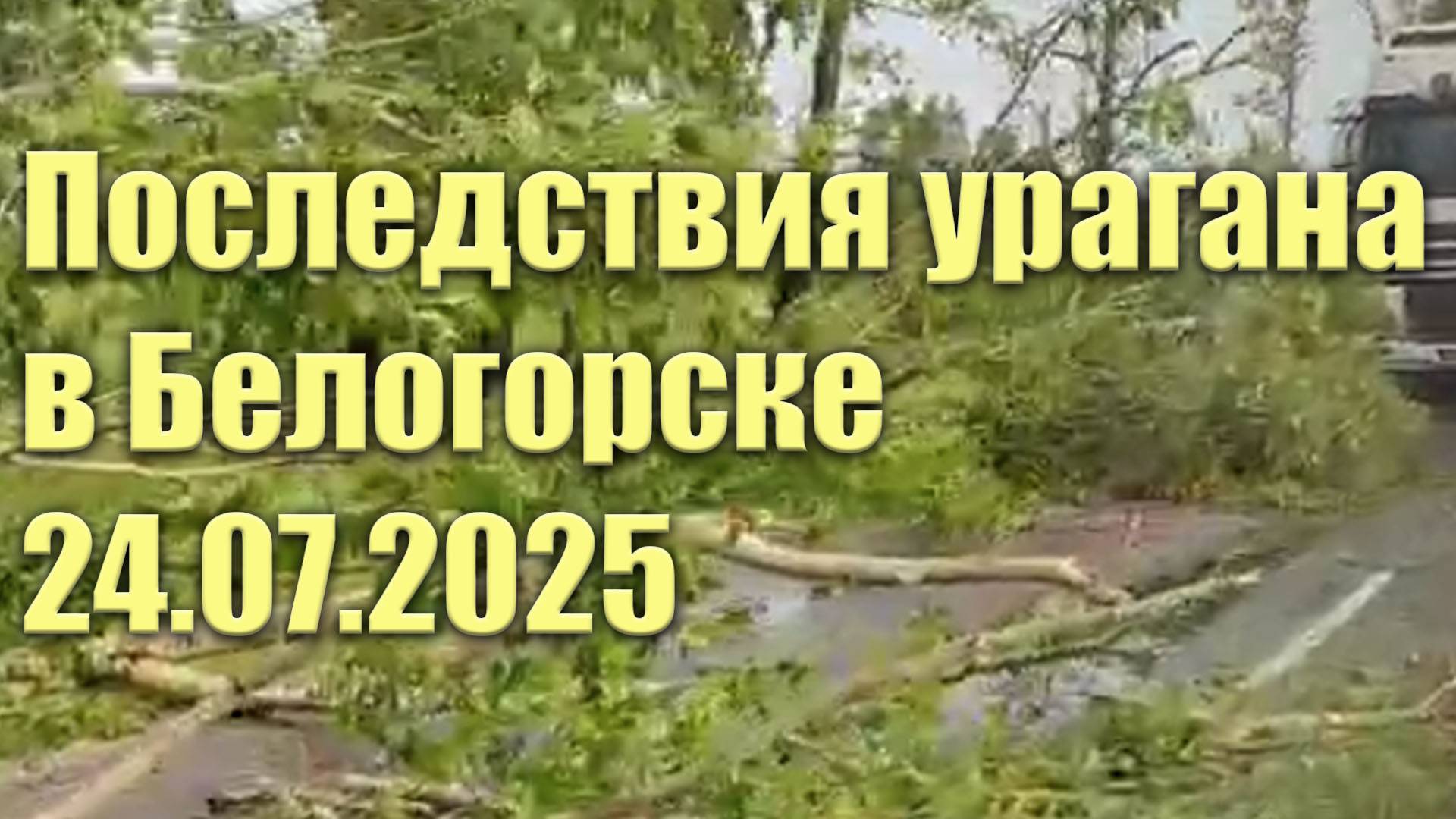 Последствия урагана в Белогорске 24.07.2025 смотреть онлайн
