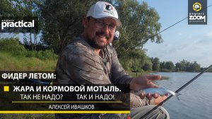 Фидер летом: жара и кормовой мотыль. Так не надо? Так и надо! Алексей Ивашков. Anglers Practical