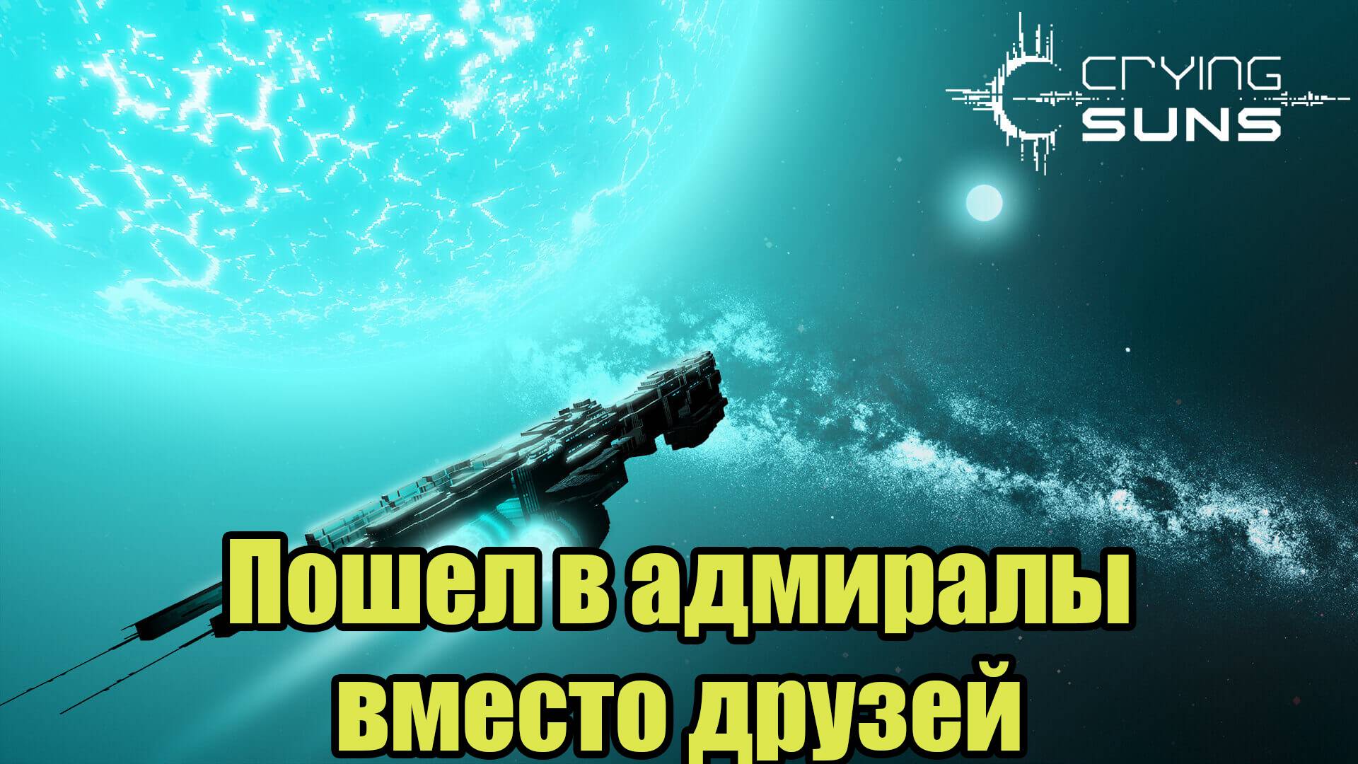 Crying Suns смотреть онлайн