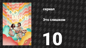 Это слишком 1 сезон 10 серия «Идея как клей» (сериал, 2025)