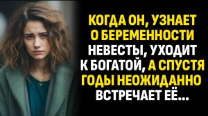 Жизненные истории. Когда он, узнает о беременности невесты, уходит к богатой. Слушать аудиорассказ