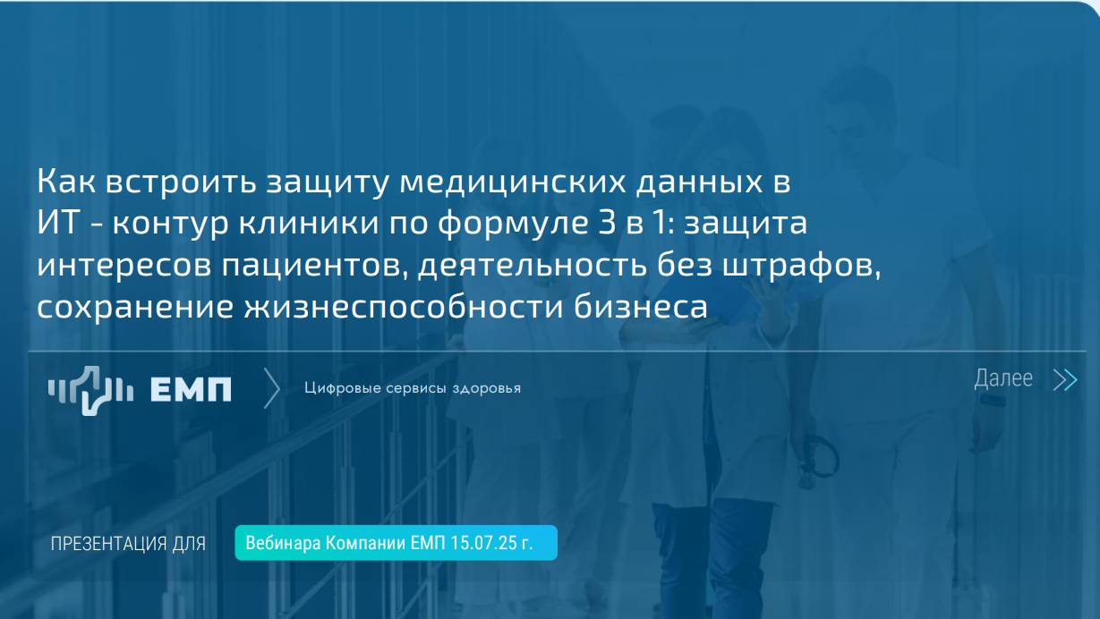 Вебинар 2025.07.15 Как встроить защиту медицинских данных в ИТ