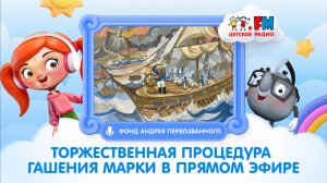 Торжественная процедура гашения марки в прямом эфире Детского радио #детскоерадио  #конкурс #детям