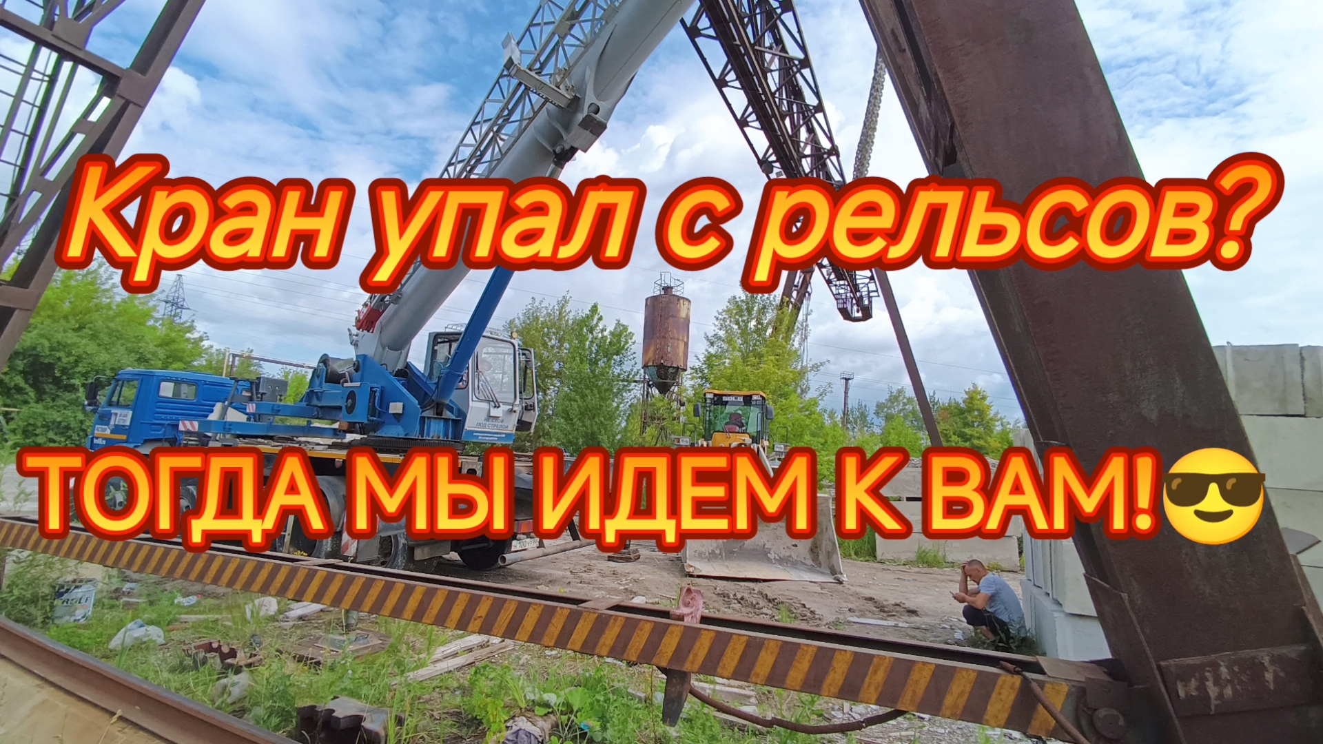 Кран полностью сошёл с рельсов. Ставим на место. Лёха в деле!🚜😎