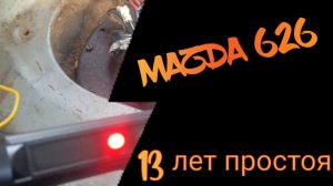 Mazda 626 13 лет простоя Оживление