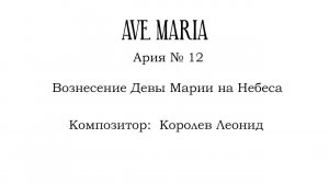 12-я ария Аве Мария «Успение Богородицы», композитор Леонид Королев.
