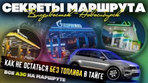 СЕКРЕТЫ МАРШРУТА - КАК НЕ ОСТАТЬСЯ БЕЗ ТОПЛИВА В ТАЙГЕ / ПЕРЕГОН АВТО ИЗ ВЛАДИВОСТОКА / КАРТА АЗС