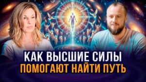 Как с помощью Высших Сил найти свое призвание | Наталия Филиди