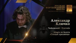 Чайковский/Плетнёв - Adagio из балета «Спящая красавица» / Александр Ключко (фортепиано)
