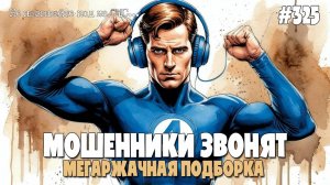 РЖАЧНАЯ ПОДБОРКА РАЗГОВОРОВ С МОШЕННИКАМИ ПО ТЕЛЕФОНУ | АНТИМОШЕННИК ИОСИФФФ ЖЖОТ | ПРАНКИ И ПРИКОЛЫ