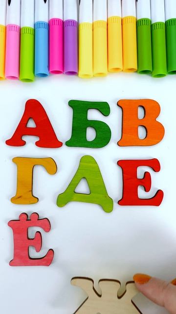 Учим Буквы А Б В Г Д Е Ё Ж ✍️ Раскрашиваю Букву Ж Маркером 🎨 смотреть онлайн