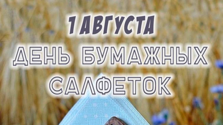 1 августа День бумажных салфеток смотреть онлайн