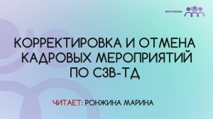 Корректировка и отмена кадровых мероприятий по СЗВ-ТД