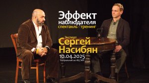 Спектакль - тренинг «Эффект наблюдателя», эксперт Сергей Насибян