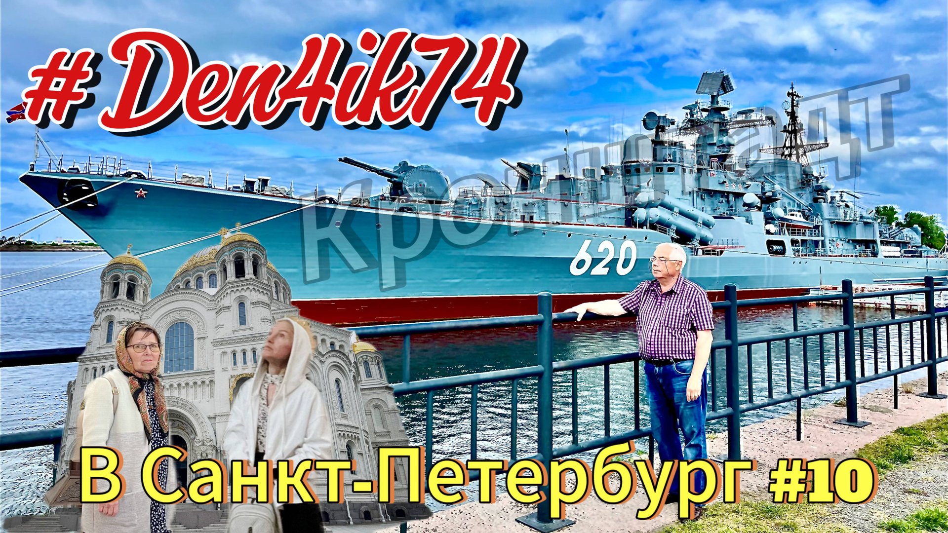 Едем на Балтику #10 Дорога в Кронштадт. Осматриваем город и выставку Патриот смотреть онлайн