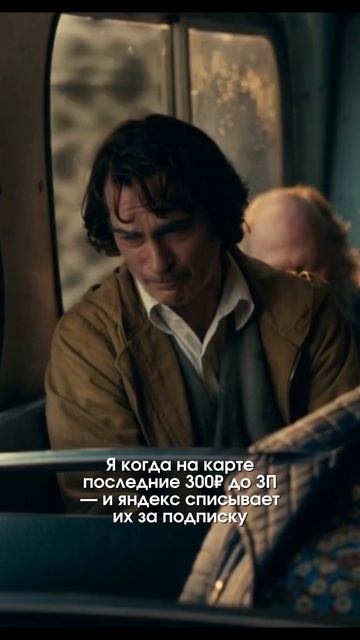 Я когда на карте последние 300₽ до ЗП — и яндекс списывает их за подписку смотреть онлайн
