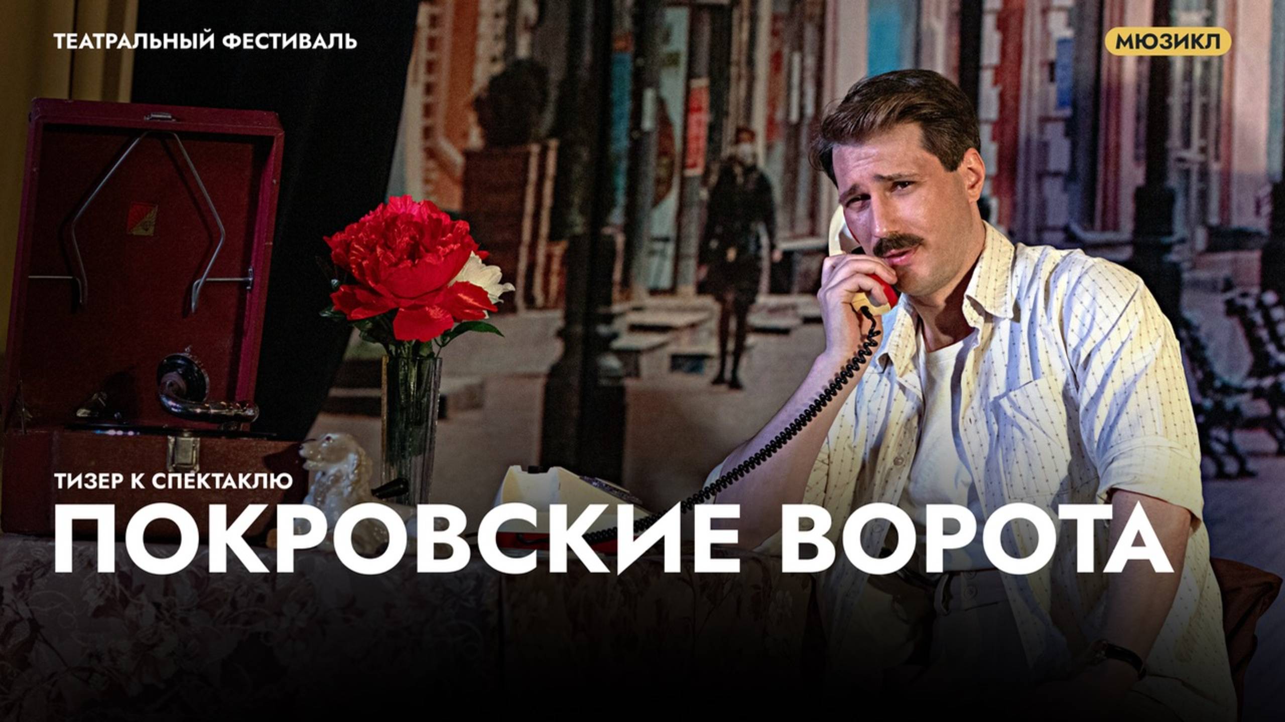 Трейлер к спектаклю «Покровские ворота» смотреть онлайн