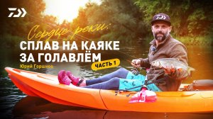 #1 СЕРДЦЕ РЕКИ x СПЛАВ НА КАЯКЕ ЗА ГОЛАВЛЁМ x ЮРИЙ ГОРШКОВ