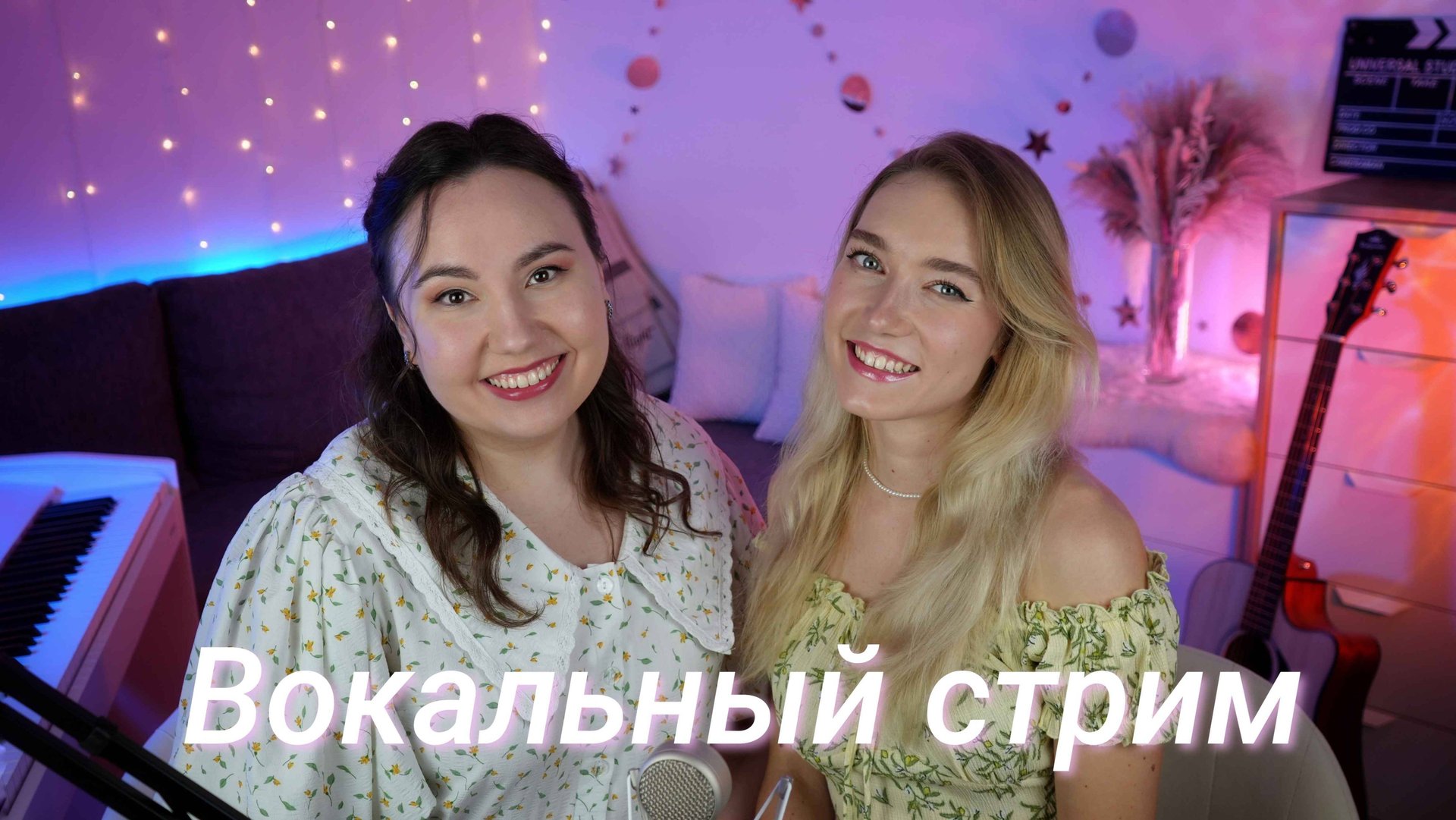 ДВЕ ДЕВУШКИ ПОЮТ ДЛЯ ВАС смотреть онлайн