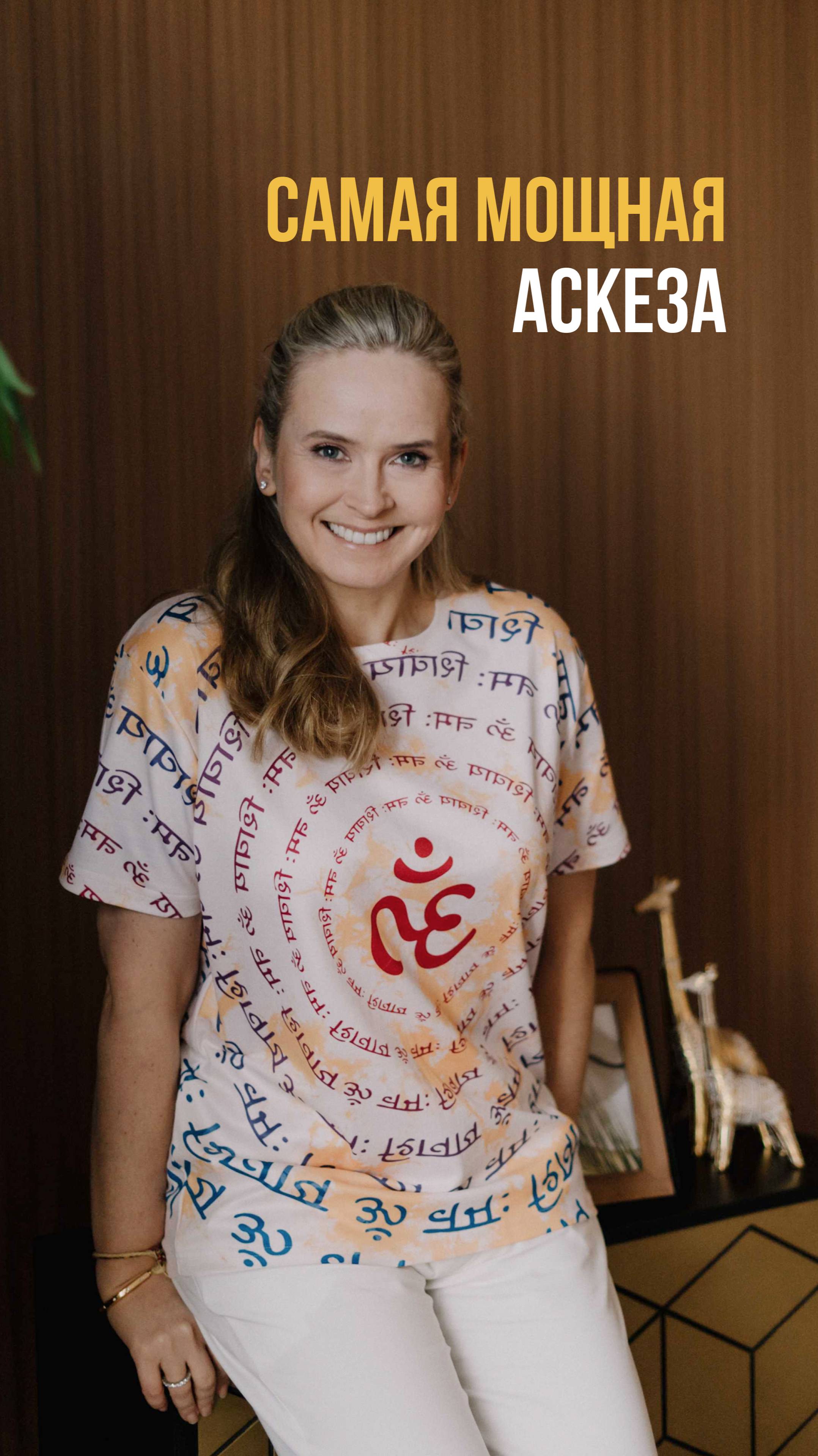 Самая мощная аскеза смотреть онлайн