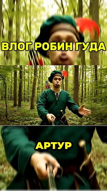 Если бы Робин Гуд вел влог на Iphone смотреть онлайн