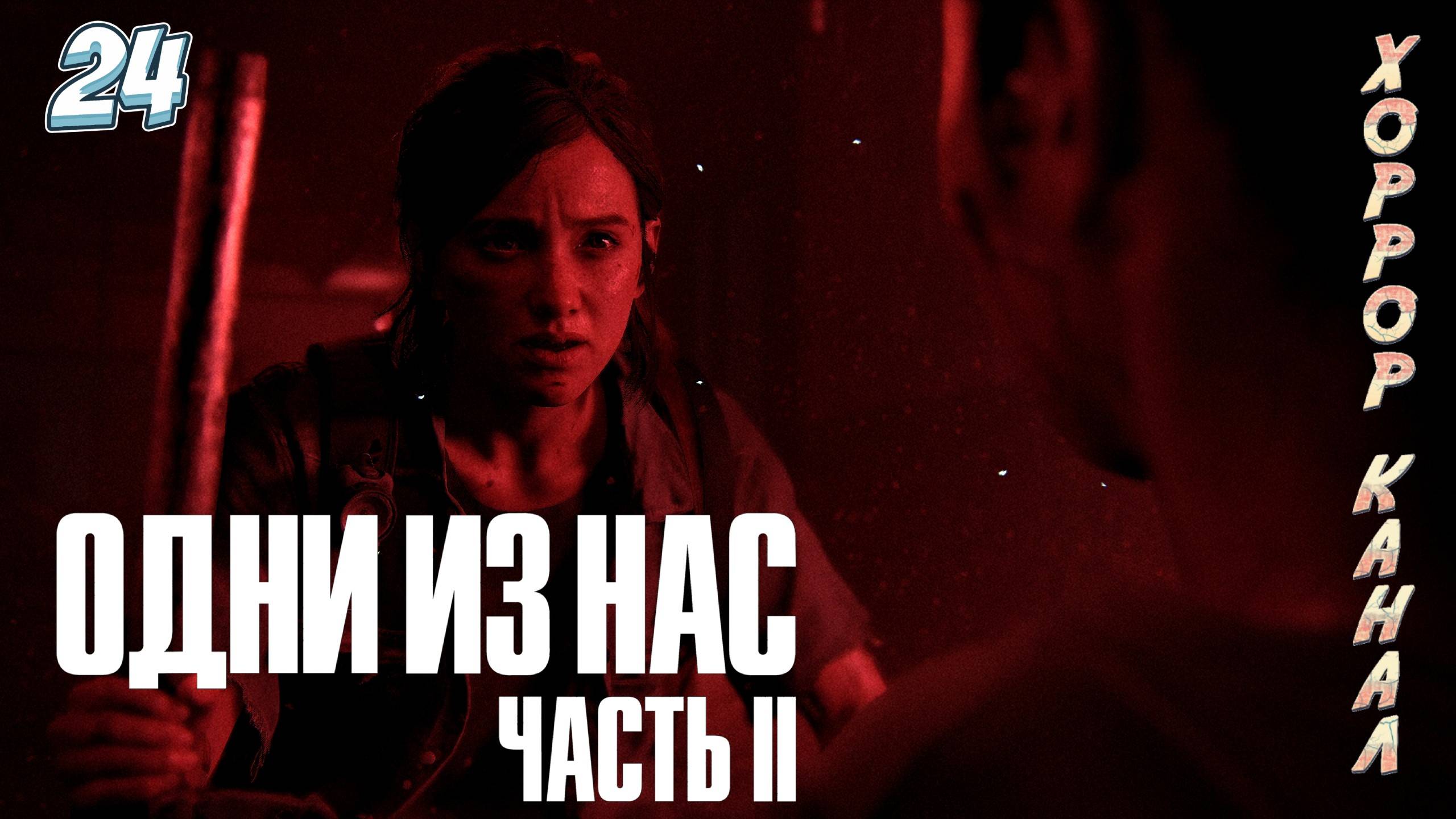 Минус Нора • The Last of Us Part II Remastered (сложность реализм) прохождение #24 смотреть онлайн