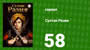 Султан Разия 58 серия (сериал, 2015)