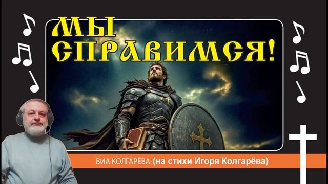 Мы справимся! - ВИА Колгарёва