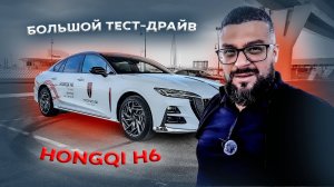 большой тест-драйв Hongqi H6 / Сравнение с Hongqi H5 / Стало ли лучше?