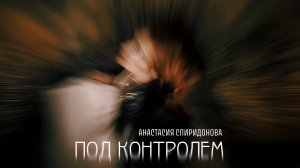 ПРЕМЬЕРА! Анастасия Спиридонова — Под контролем (Official Video 2025)