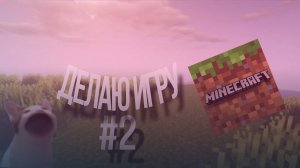 Делаю майнкрафт в покет код #2