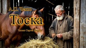 Аудиокниги. А.П. Чехов. Тоска