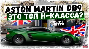 ПОСТРОЙКА НОВОГО ASTON MARTIN DB9 В СТОКЕ | ЭТО НОВЫЙ ТОП H-КЛАССА? | Drag Racing Уличные Гонки
