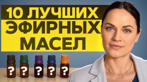 ТОП 10 Эфирных Масел, которые ДОЛЖНЫ БЫТЬ В ВАШЕЙ АПТЕЧКЕ! Как использовать масла ДЛЯ ЗДОРОВЬЯ?