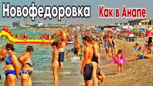 Крым 2025. Новофёдоровка сегодня - полно туристов и мутное море! Цены, кафе, пляжи. Розовое озеро