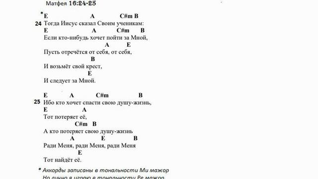 Матфея 16:24-25*