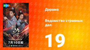 Ведомство странных дел 1 сезон 19 серия