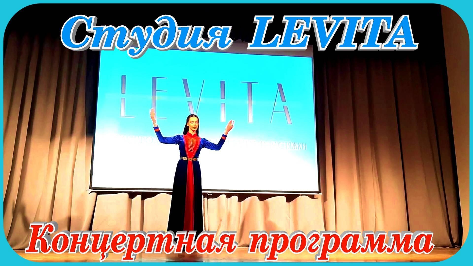 Концертная программа Студия LEVITA Кострома