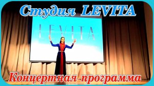 Концертная программа Студия LEVITA Кострома