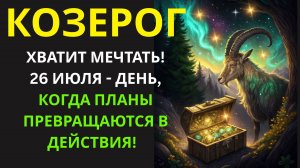 🤑КОЗЕРОГИ, ОТКРОЙТЕ СВОЙ ПОТЕНЦИАЛ! 26 июля - день, когда вы поймете, чего хотите на самом деле!💰