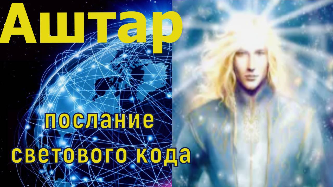 Аштар Шеран - послание светового кода