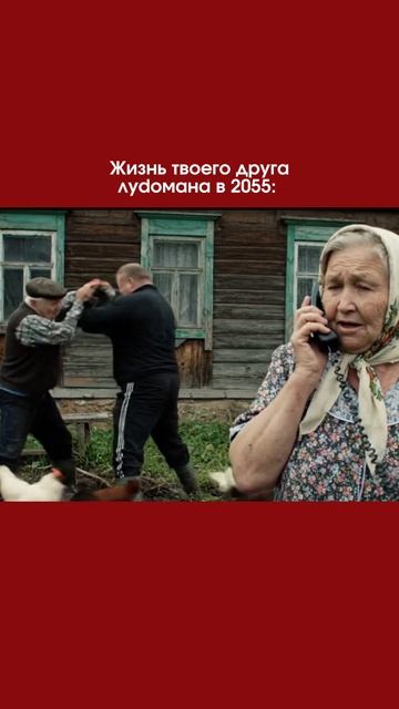 Жизнь твоего друга луdомана в 2055 смотреть онлайн