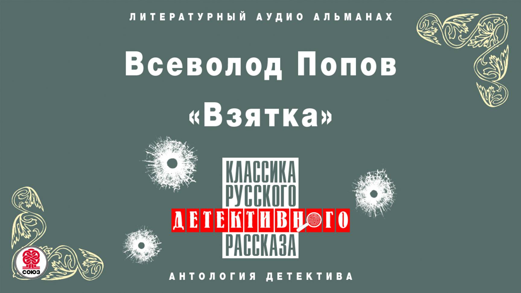 ВСЕВОЛОД ПОПОВ «ВЗЯТКА». Аудиокнига. Читает Александр Бордуков смотреть онлайн