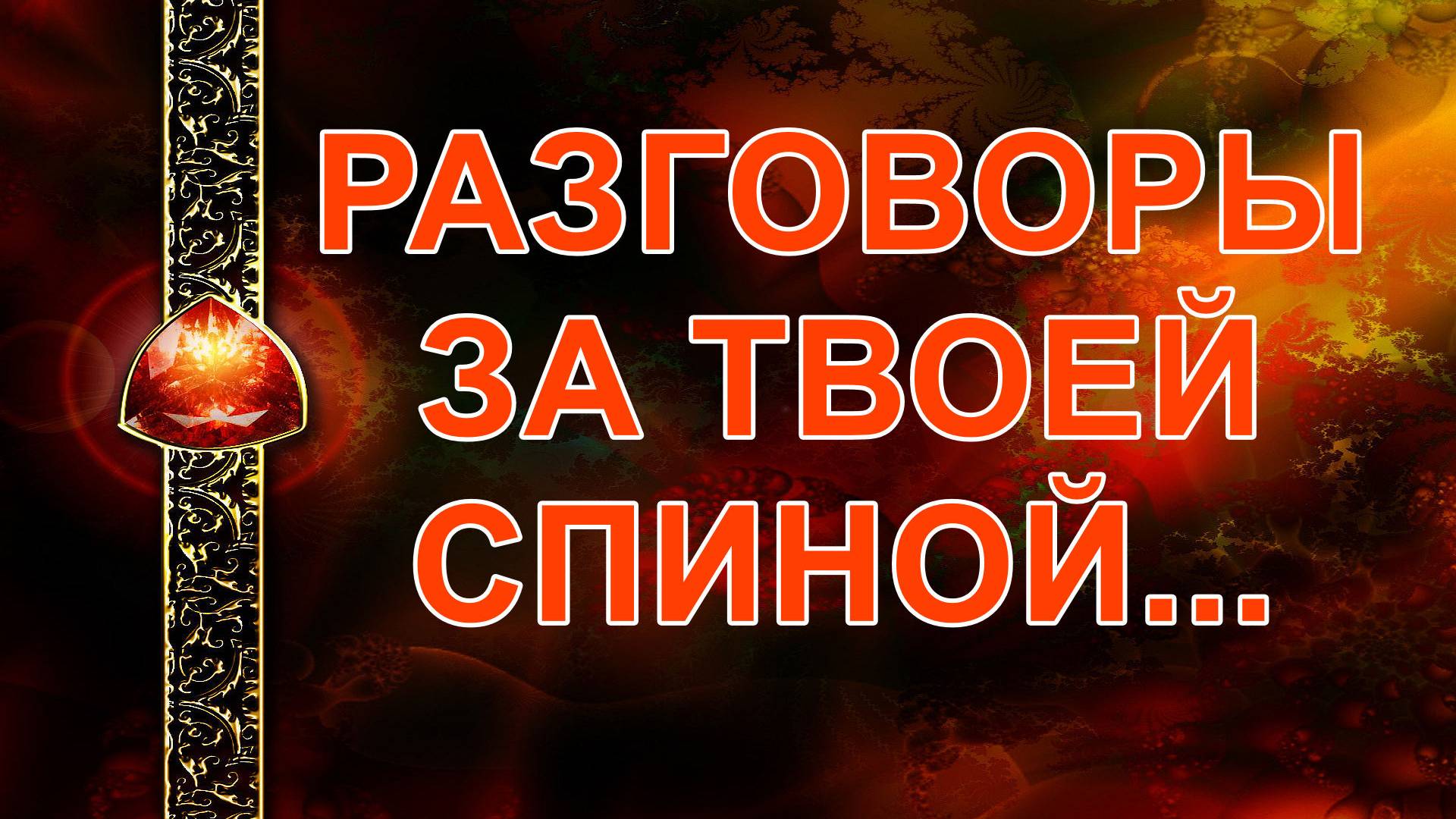 ЧТО ГОВОРЯТ ЗА ТВОЕЙ СПИНОЙ? таро, карты смотреть онлайн