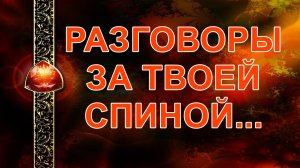 ЧТО ГОВОРЯТ ЗА ТВОЕЙ СПИНОЙ?  таро, карты