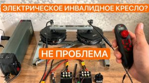 СОБРАЛ СУПЕР ЭЛЕКТРО СИСТЕМУ ДЛЯ ИНВАЛИДНОГО КРЕСЛА